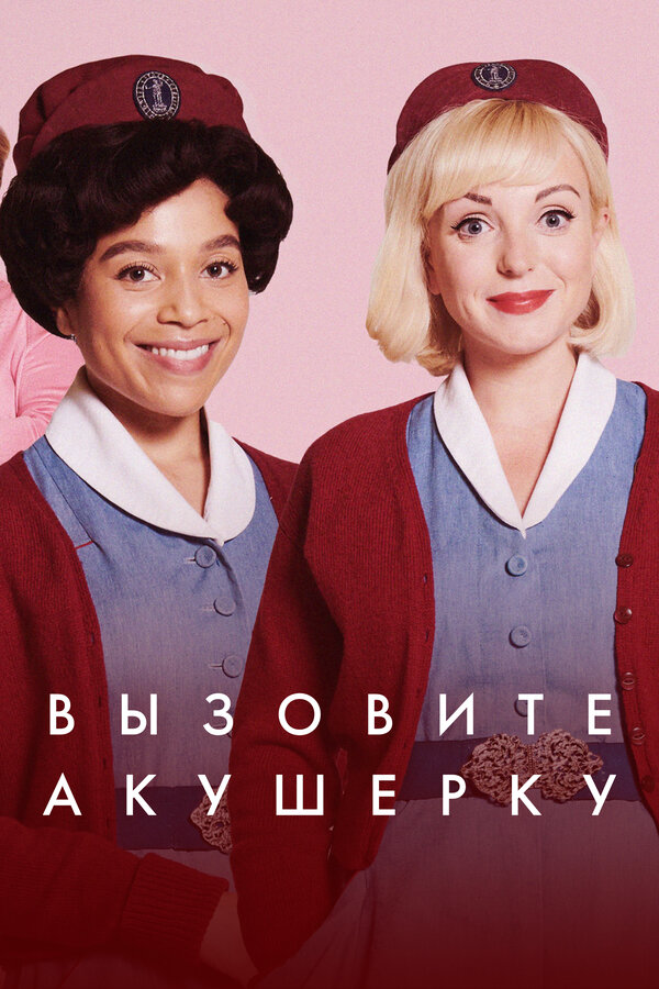 Вызовите акушерку 2012 постер